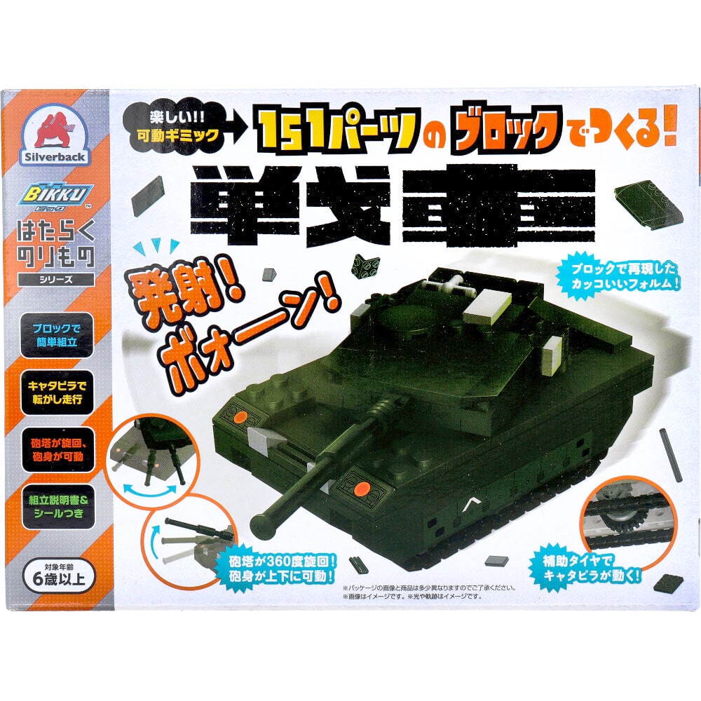 シルバーバック　はたらくのりものシリーズ 151パーツのブロックでつくる！ 戦車　1セット（ご注文単位1セット）【直送品】