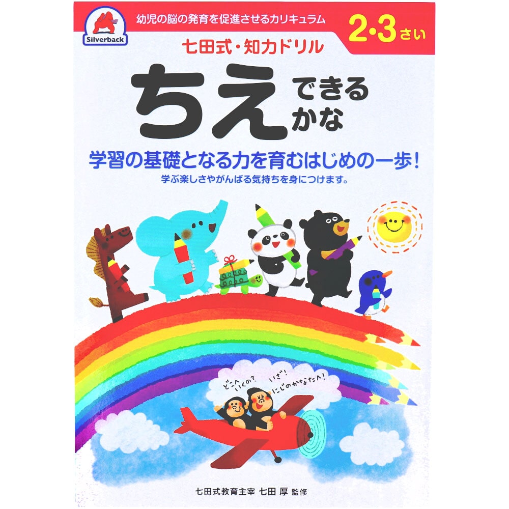 シルバーバック　七田式 知力ドリル 2・3さい ちえできるかな　1冊（ご注文単位1冊）【直送品】