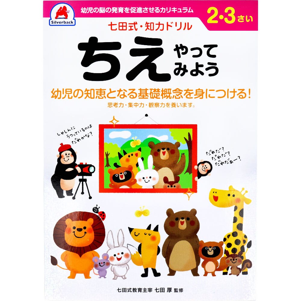 シルバーバック　七田式 知力ドリル 2・3さい ちえやってみよう　1冊（ご注文単位1冊）【直送品】