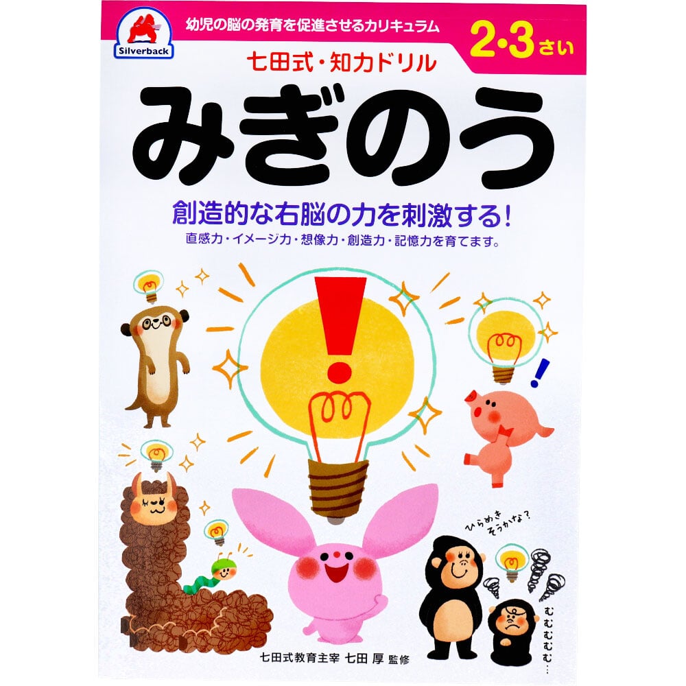 シルバーバック　七田式 知力ドリル 2・3さい みぎのう　1冊（ご注文単位1冊）【直送品】