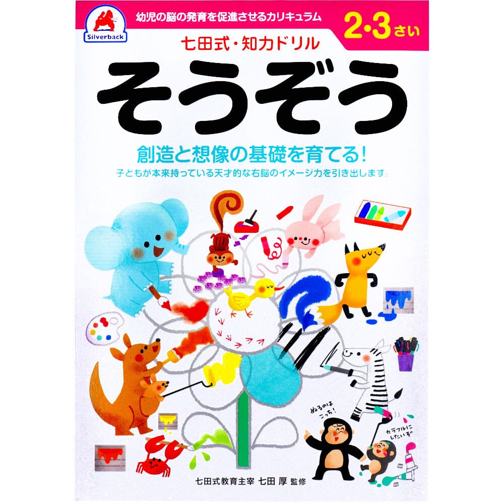 シルバーバック　七田式 知力ドリル 2・3さい そうぞう　1冊（ご注文単位1冊）【直送品】