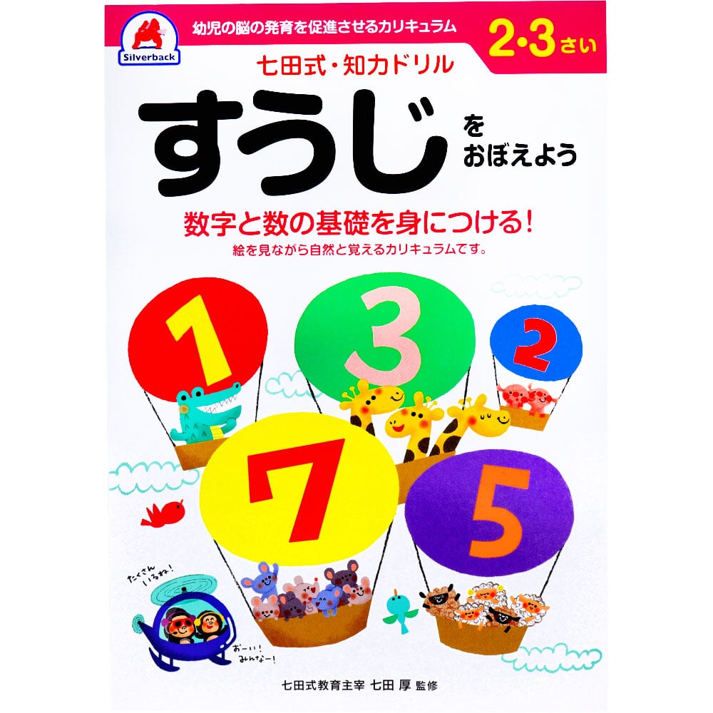 シルバーバック　七田式 知力ドリル 2・3さい すうじをおぼえよう　1冊（ご注文単位1冊）【直送品】