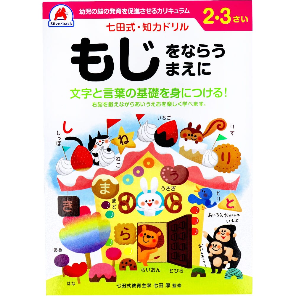 シルバーバック　七田式 知力ドリル 2・3さい もじをならうまえに　1冊（ご注文単位1冊）【直送品】