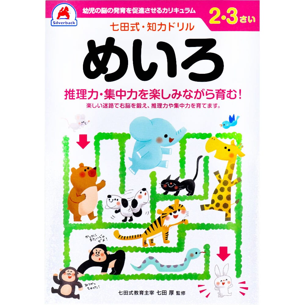 シルバーバック　七田式 知力ドリル 2・3さい めいろ　1冊（ご注文単位1冊）【直送品】