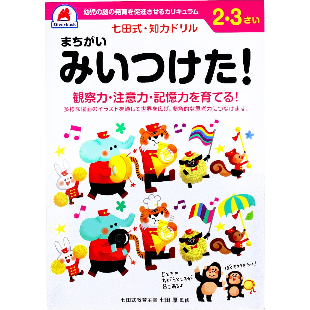 シルバーバック　七田式 知力ドリル 2・3さい まちがいみいつけた！　1冊（ご注文単位1冊）【直送品】