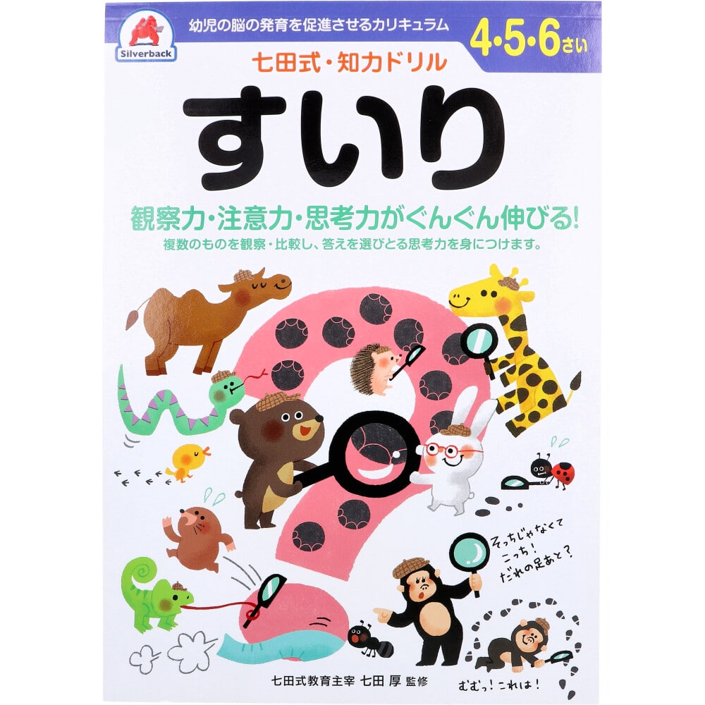 シルバーバック　七田式 知力ドリル 4・5・6さい すいり　1冊（ご注文単位1冊）【直送品】