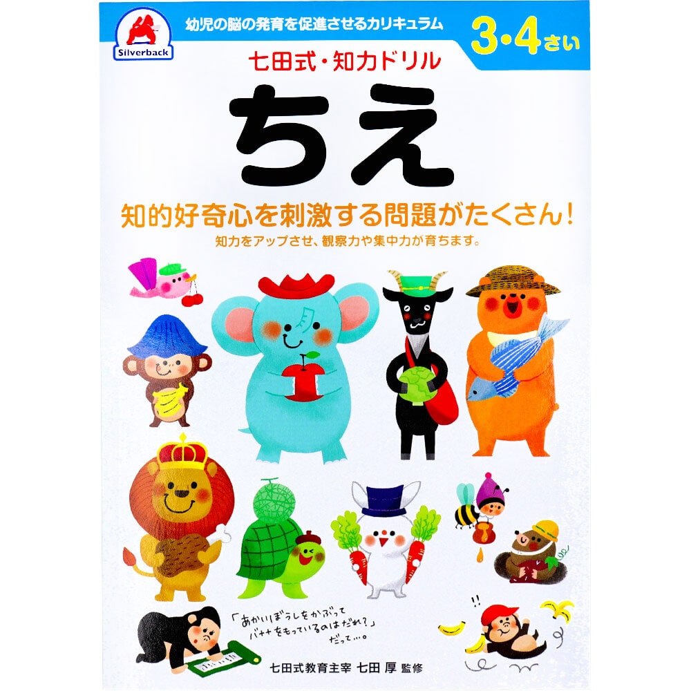 シルバーバック　七田式 知力ドリル 3・4さい ちえ　1冊（ご注文単位1冊）【直送品】