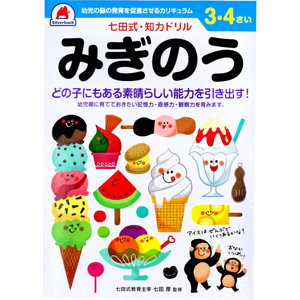 シルバーバック　七田式 知力ドリル 3・4さい みぎのう　1冊（ご注文単位1冊）【直送品】