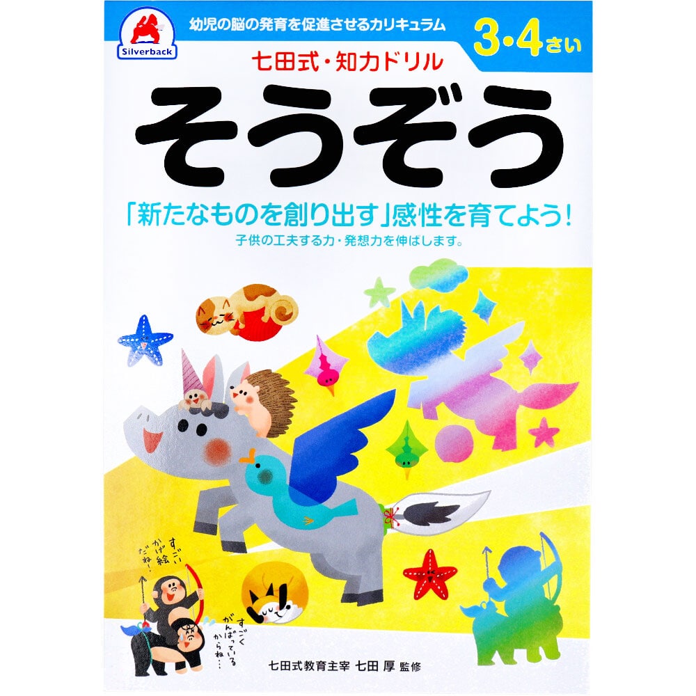 シルバーバック　七田式 知力ドリル 3・4さい そうぞう　1冊（ご注文単位1冊）【直送品】