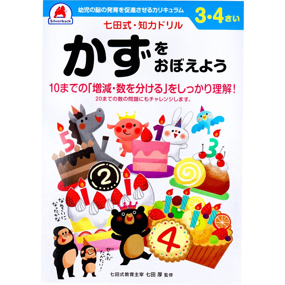 シルバーバック　七田式 知力ドリル 3・4さい かずをおぼえよう　1冊（ご注文単位1冊）【直送品】