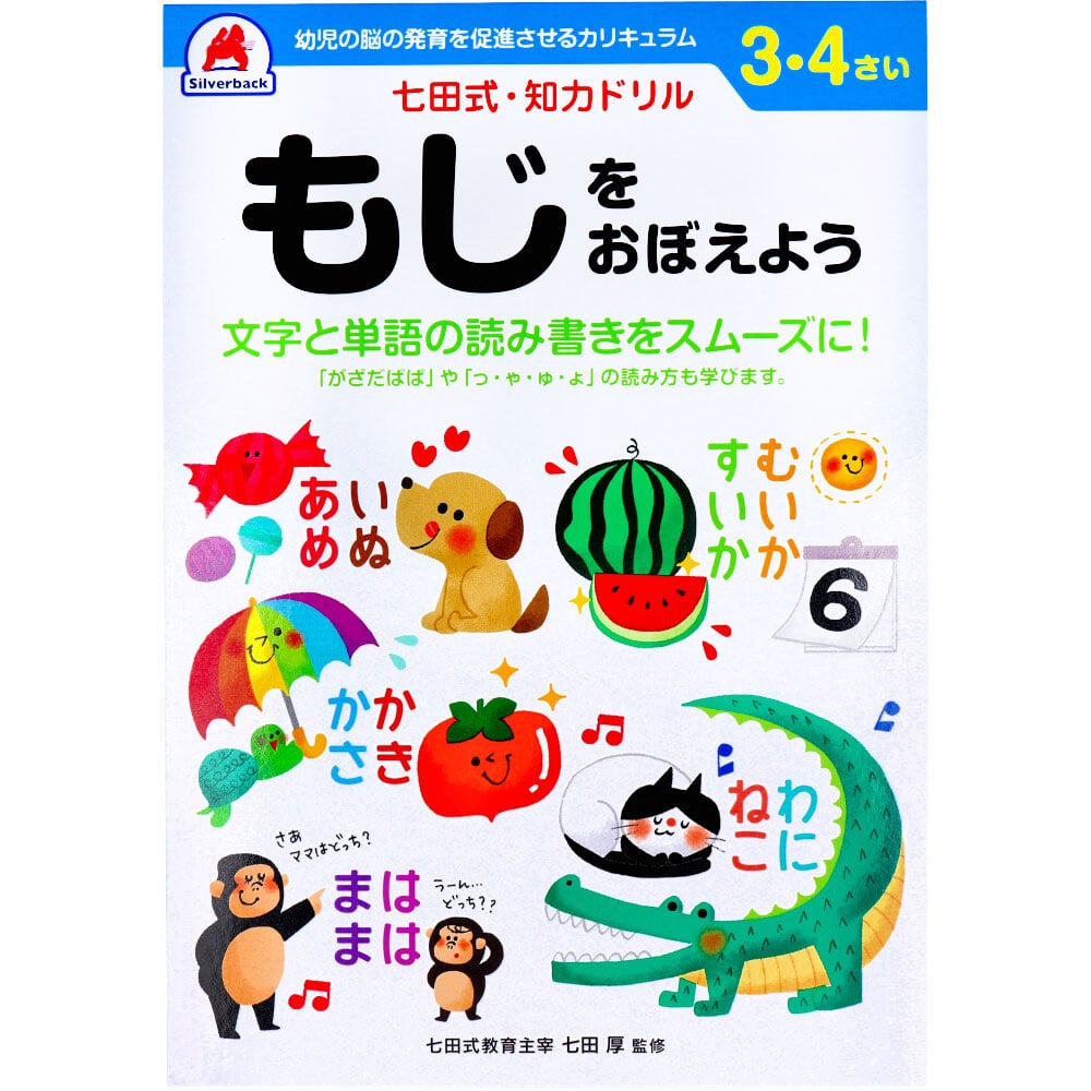 シルバーバック　七田式 知力ドリル 3・4さい もじをおぼえよう　1冊（ご注文単位1冊）【直送品】