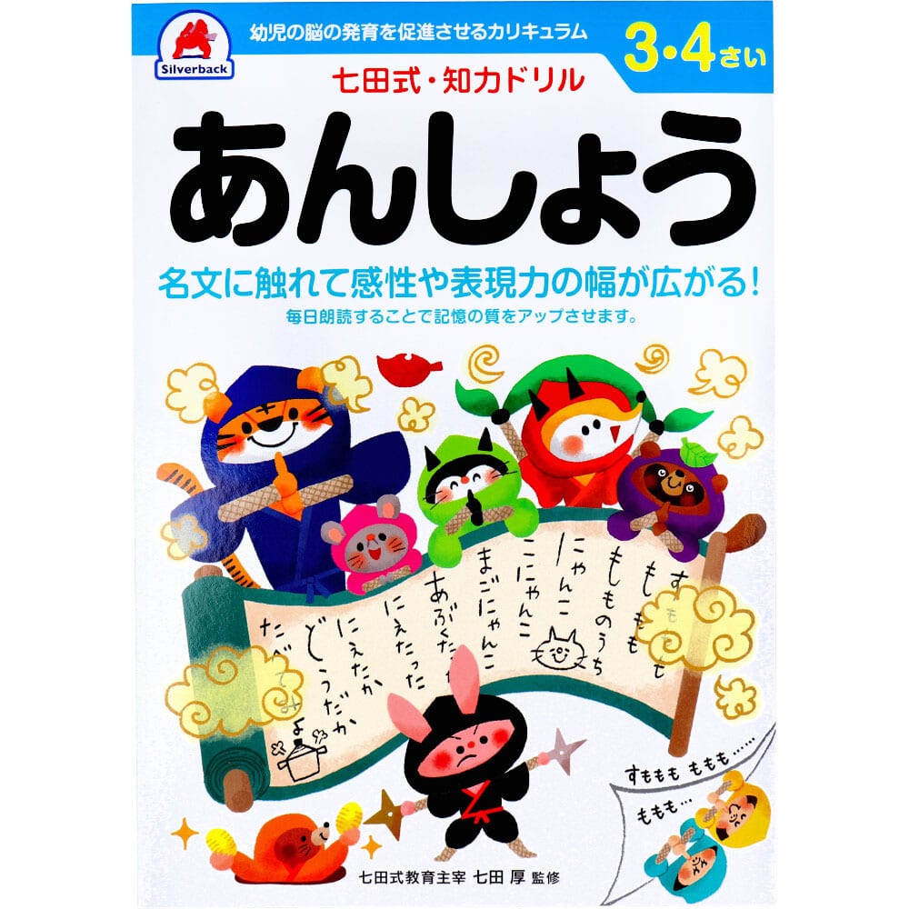 シルバーバック　七田式 知力ドリル 3・4さい あんしょう　1冊（ご注文単位1冊）【直送品】