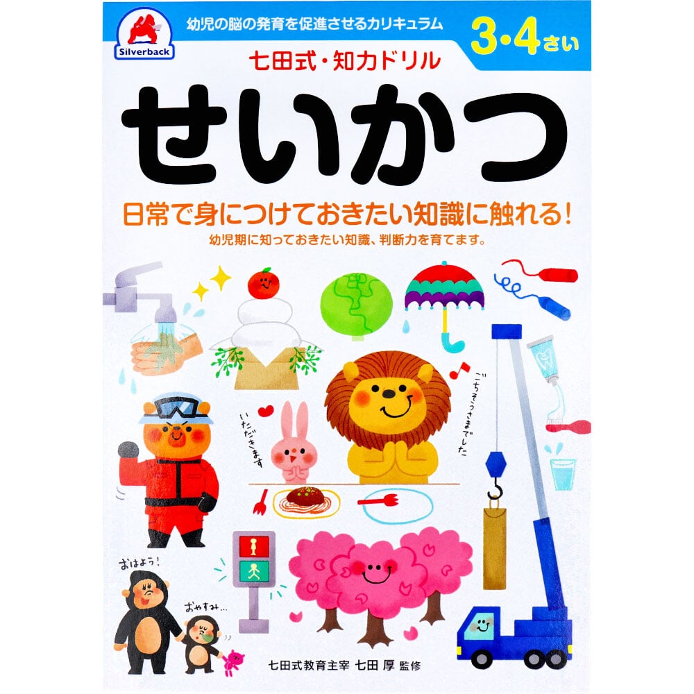 シルバーバック　七田式 知力ドリル 3・4さい せいかつ　1冊（ご注文単位1冊）【直送品】