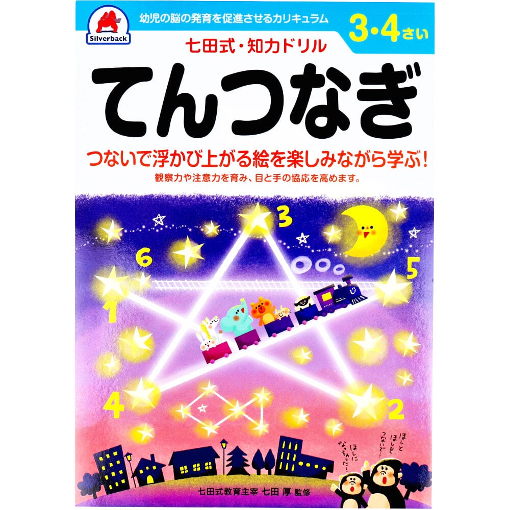 シルバーバック　七田式 知力ドリル 3・4さい てんつなぎ　1冊（ご注文単位1冊）【直送品】