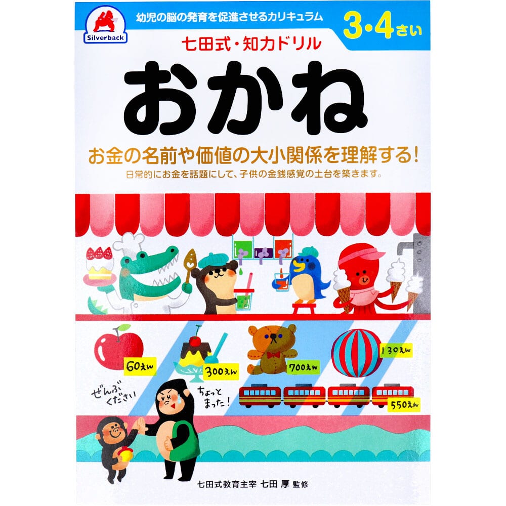 シルバーバック　七田式 知力ドリル 3・4さい おかね　1冊（ご注文単位1冊）【直送品】