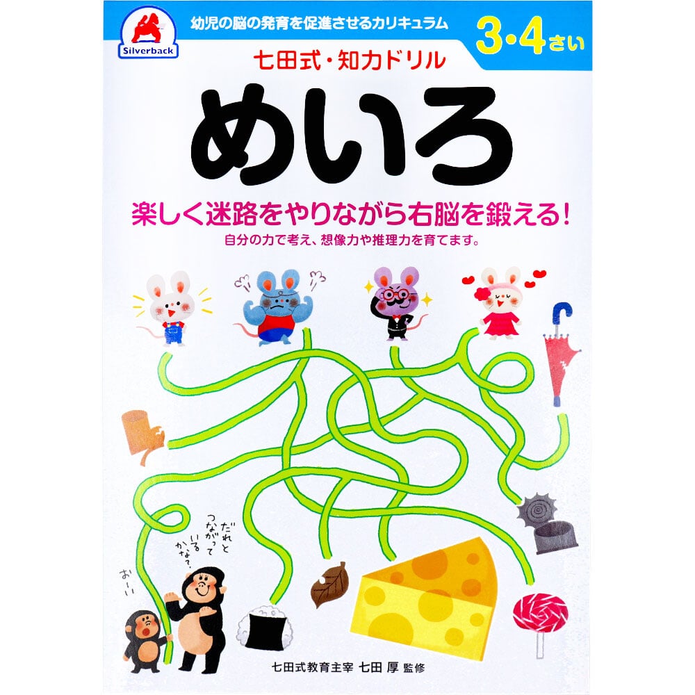 シルバーバック　七田式 知力ドリル 3・4さい めいろ　1冊（ご注文単位1冊）【直送品】