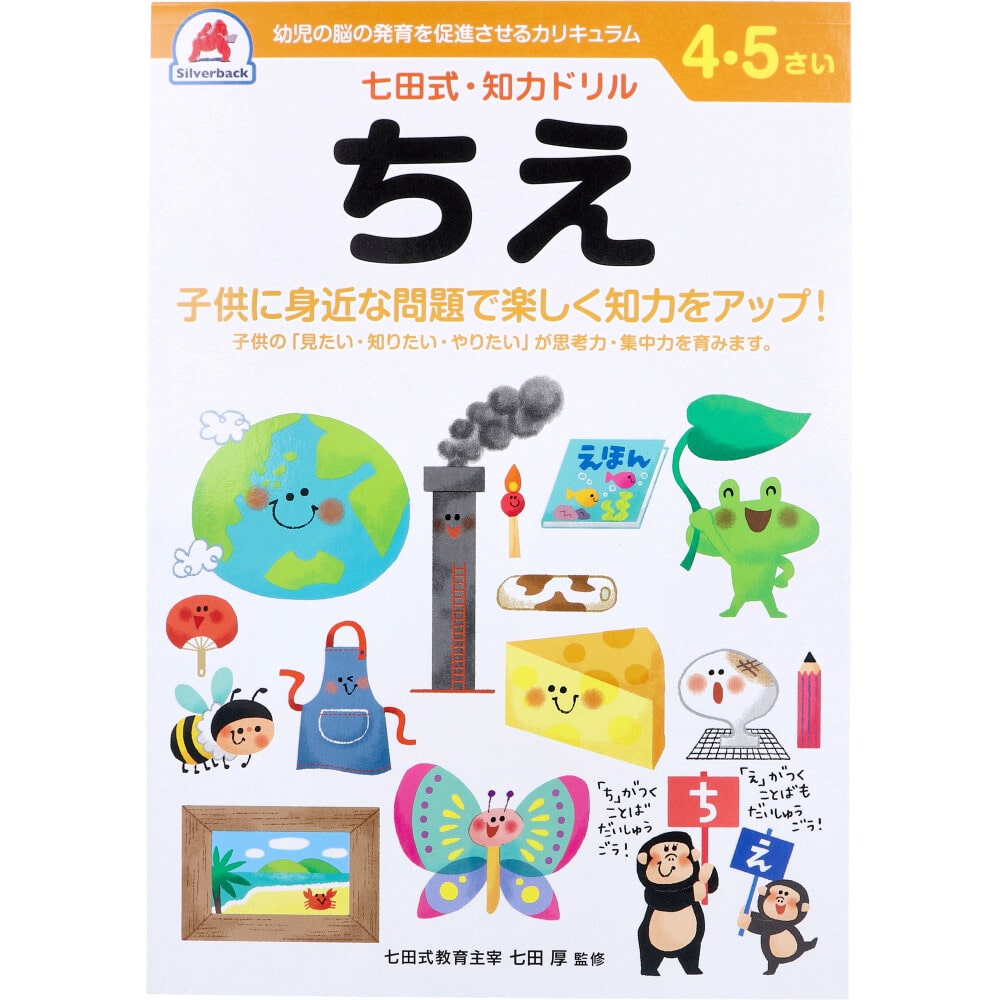 シルバーバック　七田式 知力ドリル 4・5さい ちえ　1冊（ご注文単位1冊）【直送品】