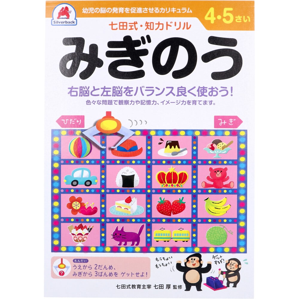 シルバーバック　七田式 知力ドリル 4・5さい みぎのう　1冊（ご注文単位1冊）【直送品】