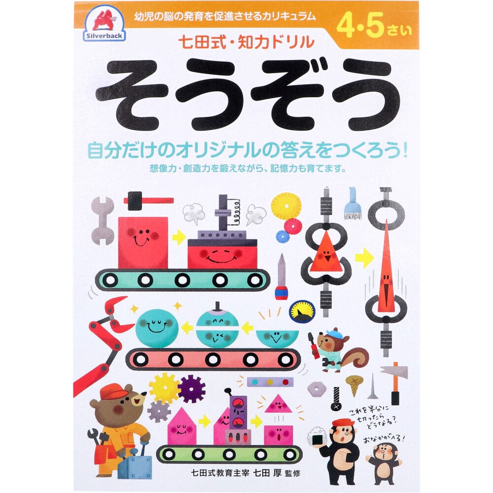 シルバーバック　七田式 知力ドリル 4・5さい そうぞう　1冊（ご注文単位1冊）【直送品】