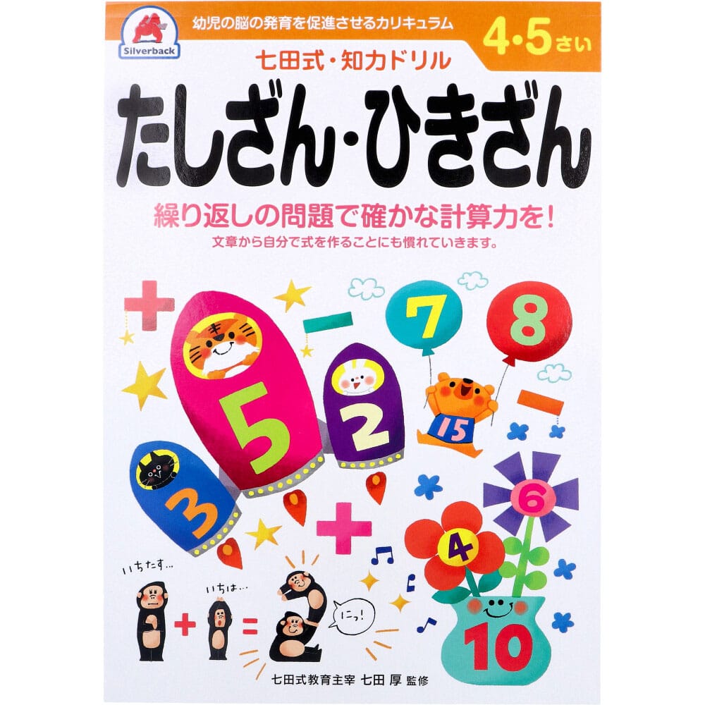 シルバーバック　七田式 知力ドリル 4・5さい たしざん・ひきざん　1冊（ご注文単位1冊）【直送品】