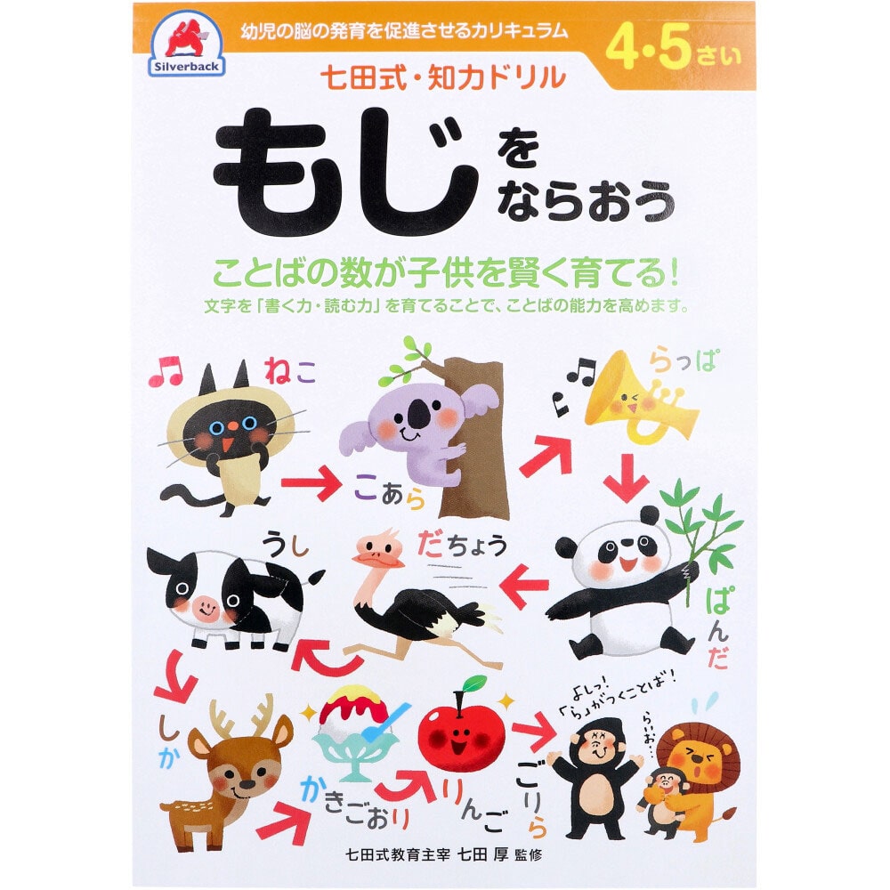 シルバーバック　七田式 知力ドリル 4・5さい もじをならおう　1冊（ご注文単位1冊）【直送品】