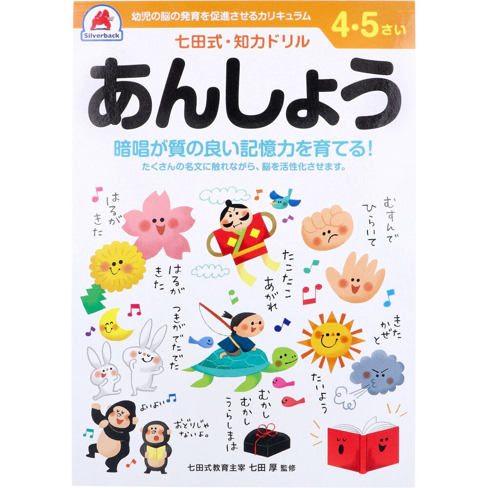 シルバーバック　七田式 知力ドリル 4・5さい あんしょう　1冊（ご注文単位1冊）【直送品】