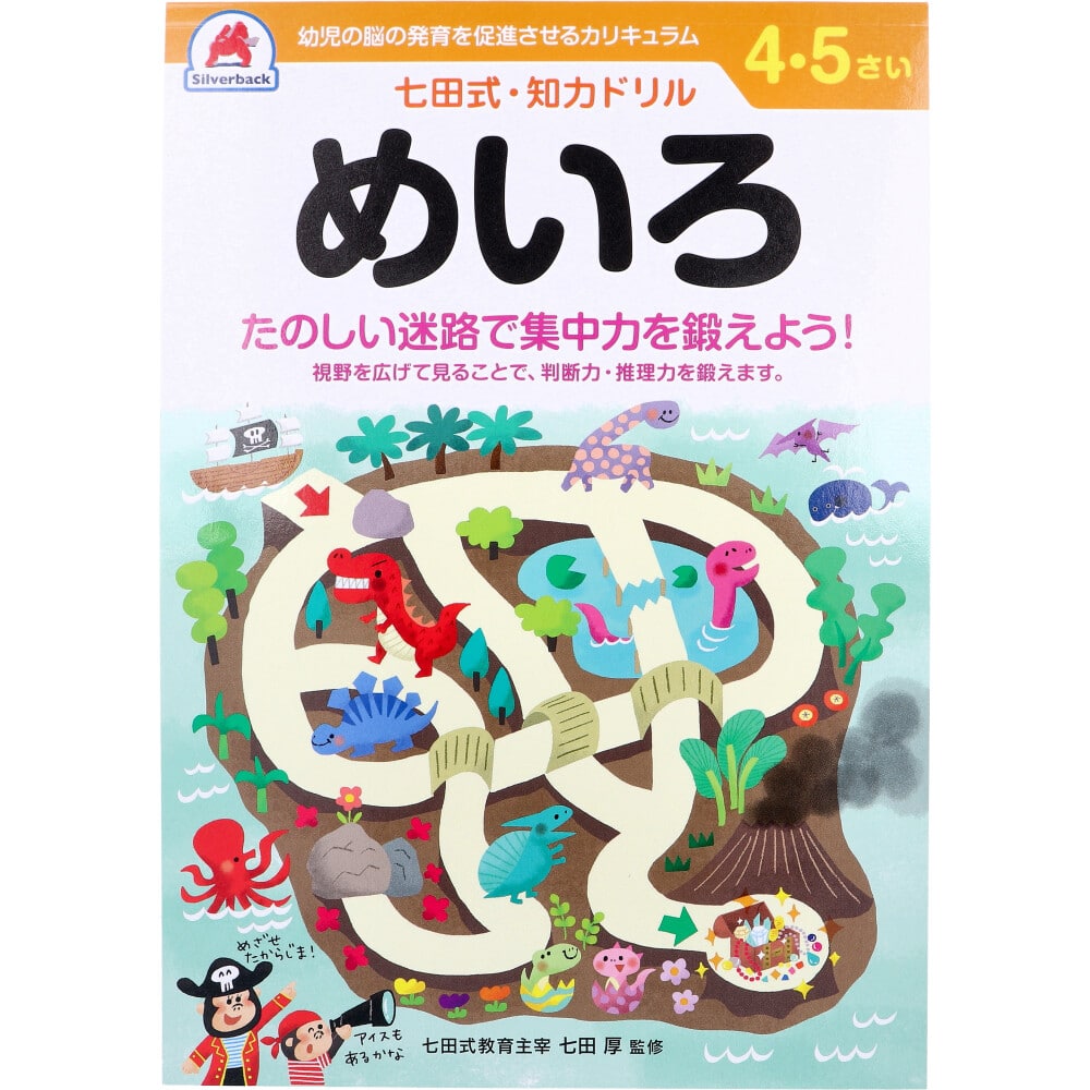 シルバーバック　七田式 知力ドリル 4・5さい めいろ　1冊（ご注文単位1冊）【直送品】