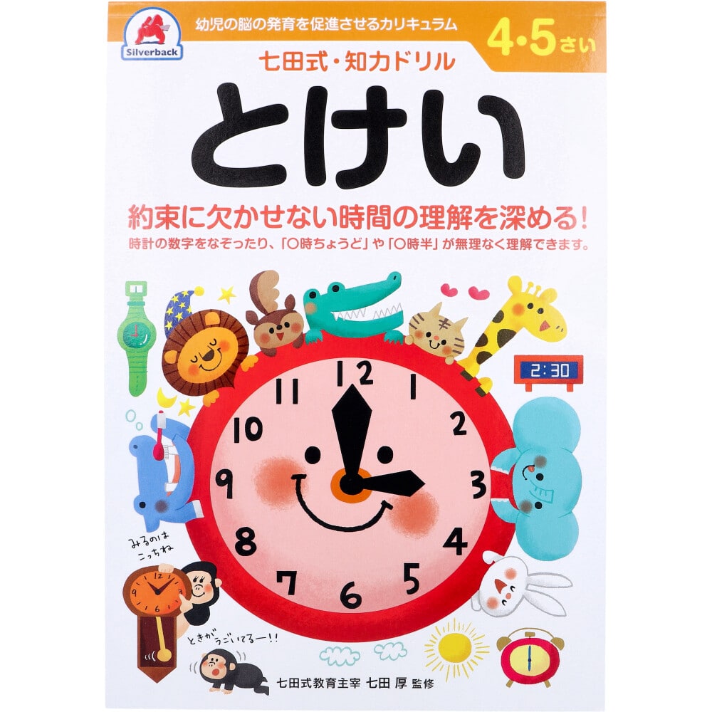 シルバーバック　七田式 知力ドリル 4・5さい とけい　1冊（ご注文単位1冊）【直送品】