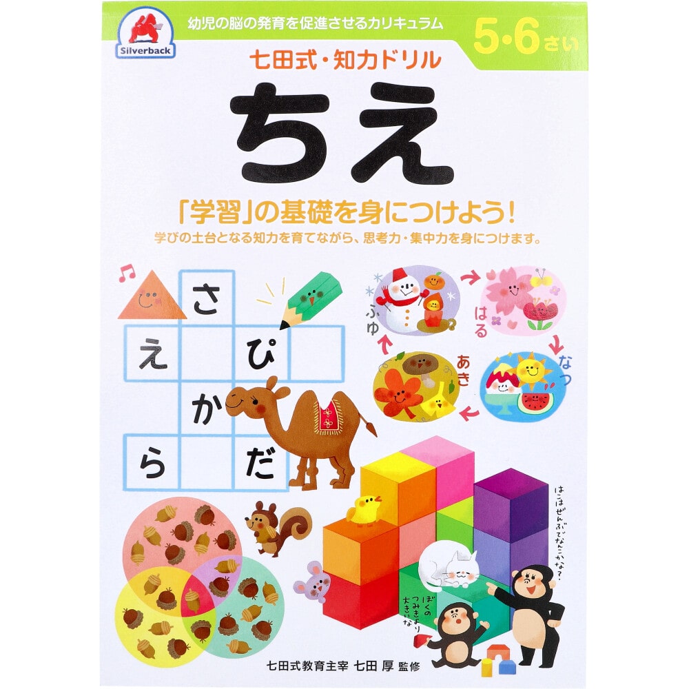 シルバーバック　七田式 知力ドリル 5・6さい ちえ　1冊（ご注文単位1冊）【直送品】