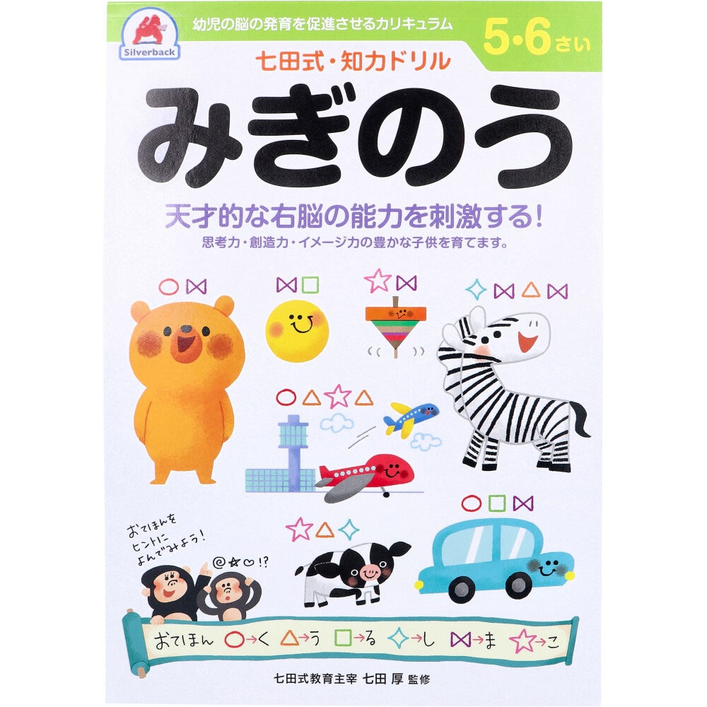 シルバーバック　七田式 知力ドリル 5・6さい みぎのう　1冊（ご注文単位1冊）【直送品】