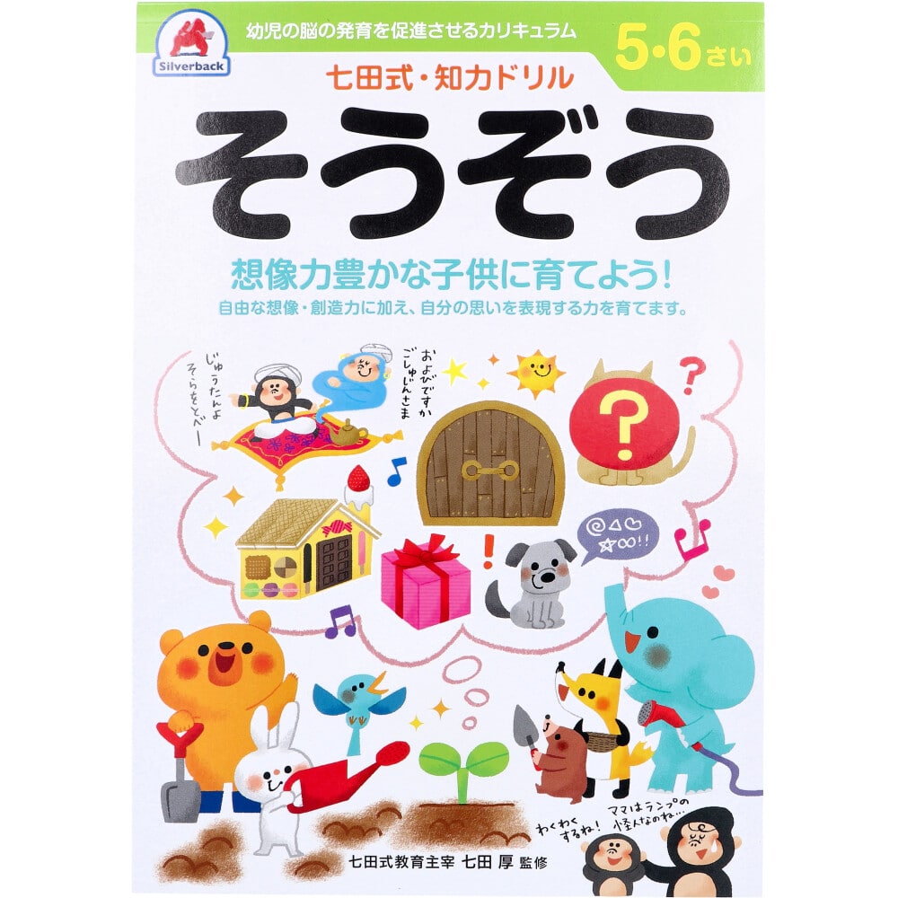 シルバーバック　七田式 知力ドリル 5・6さい そうぞう　1冊（ご注文単位1冊）【直送品】