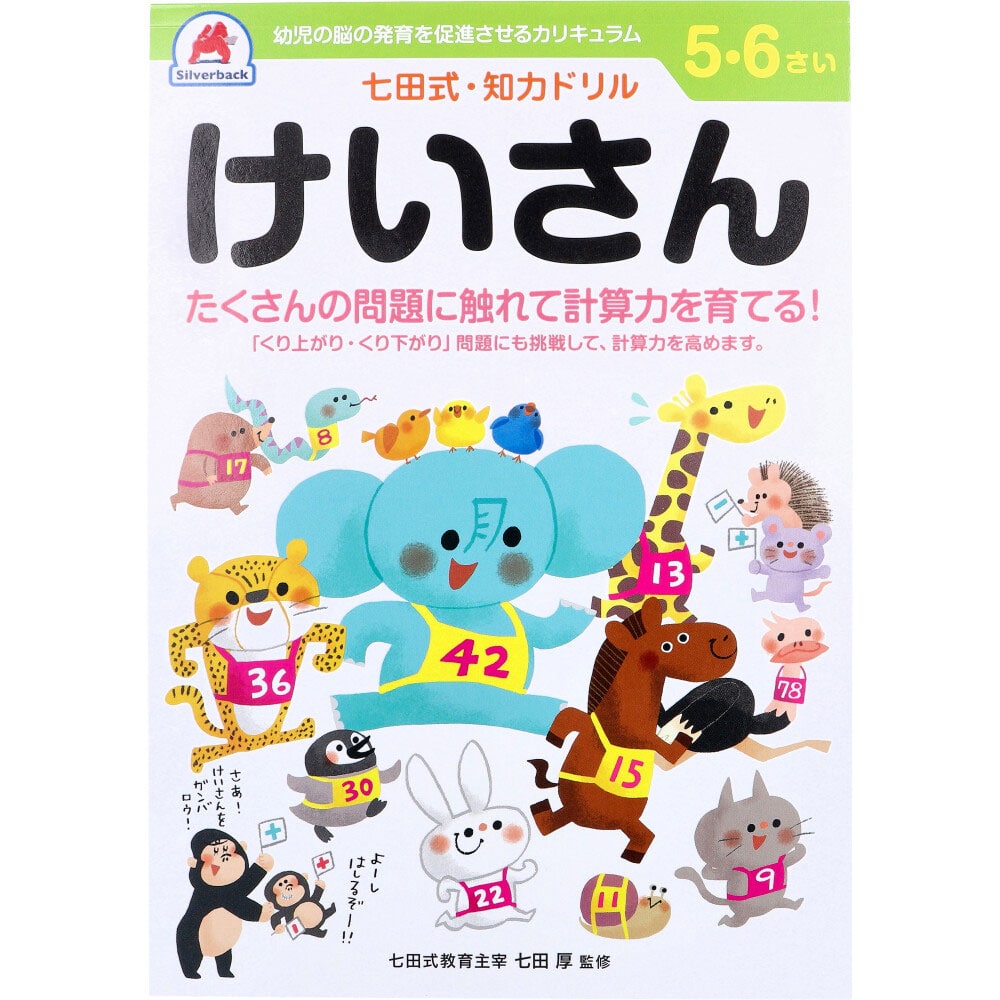 シルバーバック　七田式 知力ドリル 5・6さい けいさん　1冊（ご注文単位1冊）【直送品】