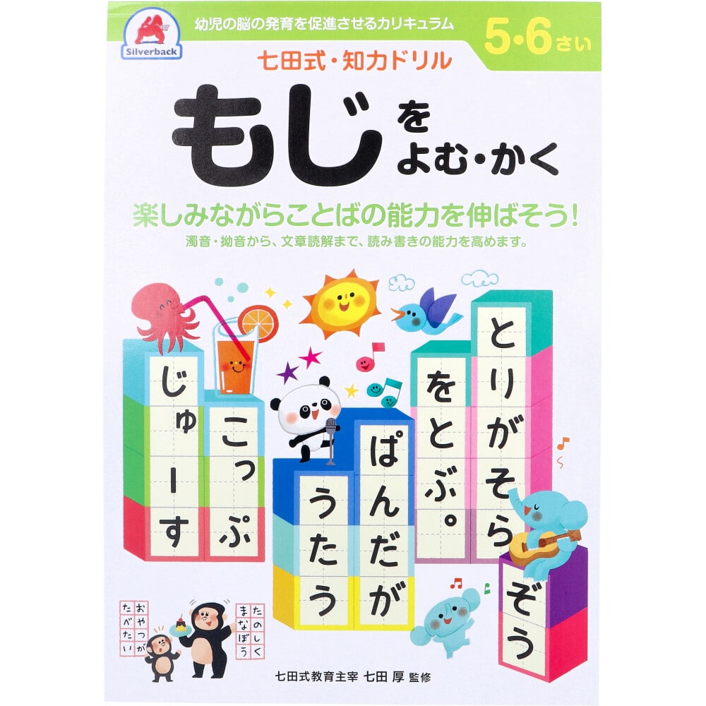 シルバーバック　七田式 知力ドリル 5・6さい もじをよむ・かく　1冊（ご注文単位1冊）【直送品】