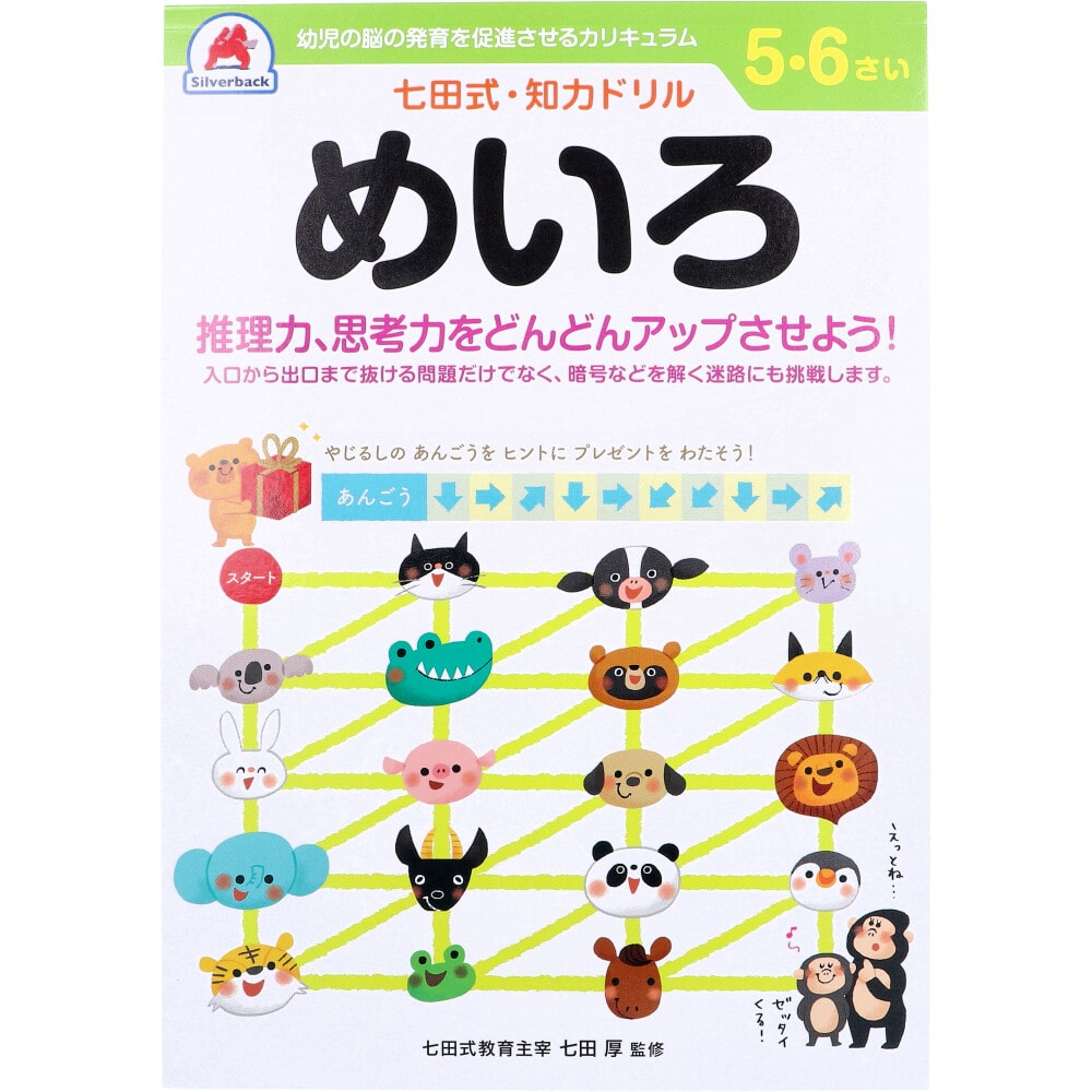 シルバーバック　七田式 知力ドリル 5・6さい めいろ　1冊（ご注文単位1冊）【直送品】