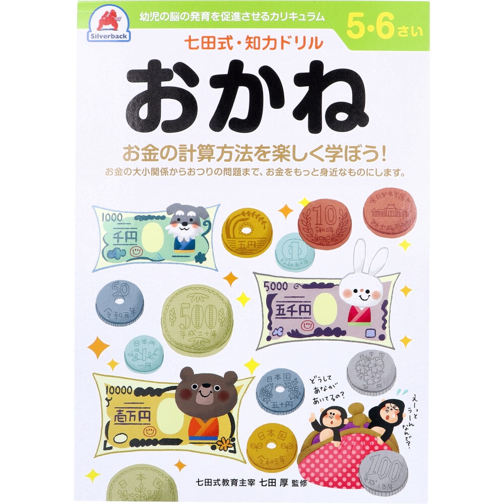 シルバーバック　七田式 知力ドリル 5・6さい おかね　1冊（ご注文単位1冊）【直送品】