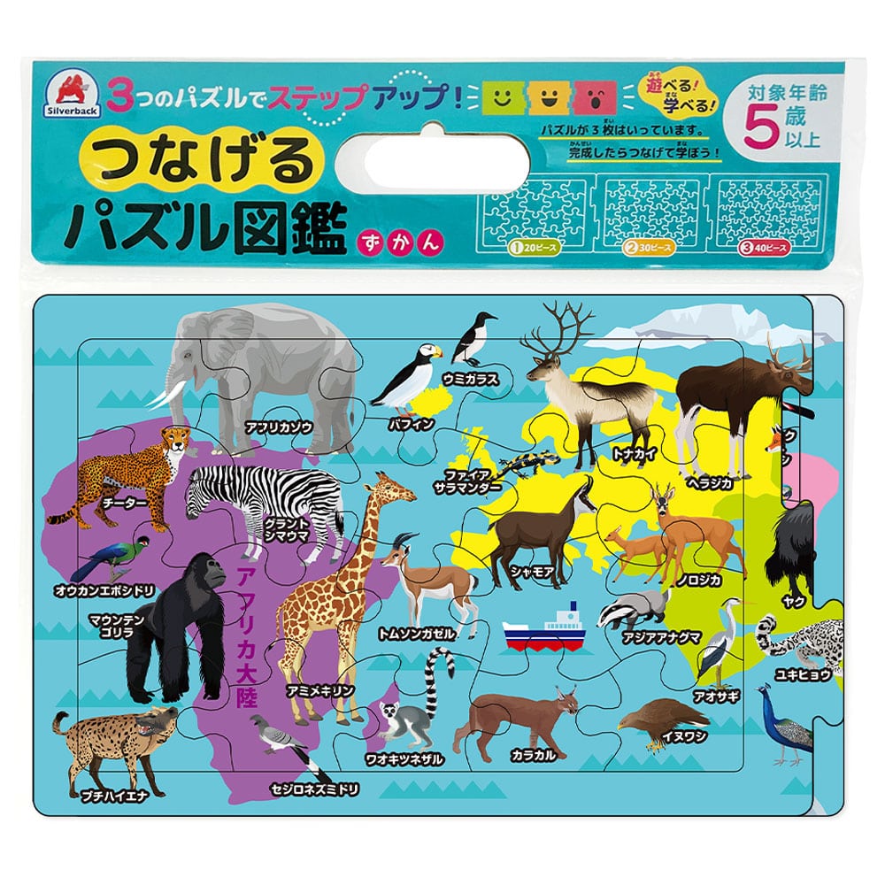 シルバーバック　つなげるパズル図鑑 世界の動物 1セット（ご注文単位1セット）【直送品】