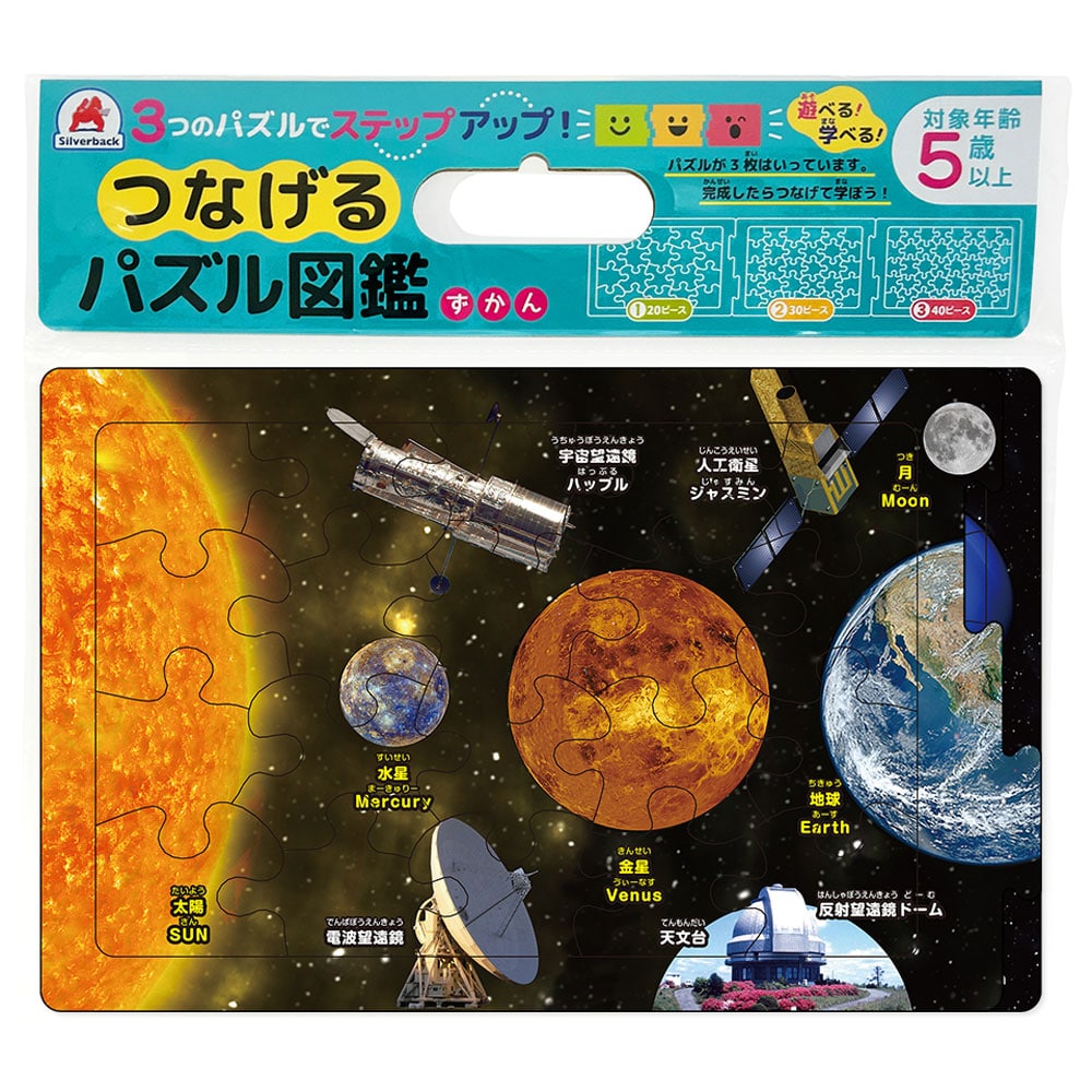 シルバーバック　つなげるパズル図鑑 宇宙 1セット（ご注文単位1セット）【直送品】