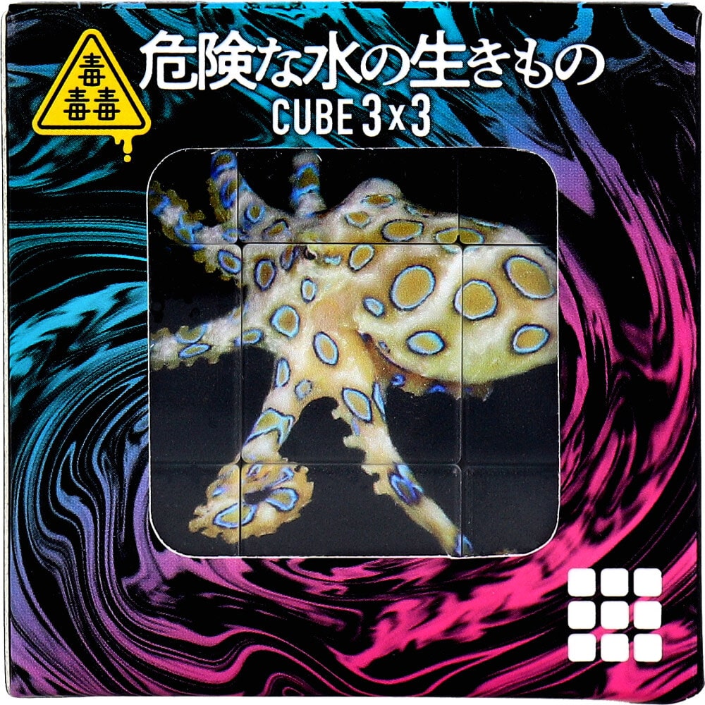 シルバーバック　毒毒毒 危険な水の生きもの CUBE 3×3(キューブ スリーバイスリー) 1個入　1個（ご注文単位1個）【直送品】