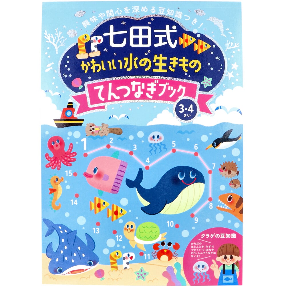 シルバーバック　七田式 かわいい水の生きもの てんつなぎブック 3・4さい　1冊（ご注文単位1冊）【直送品】