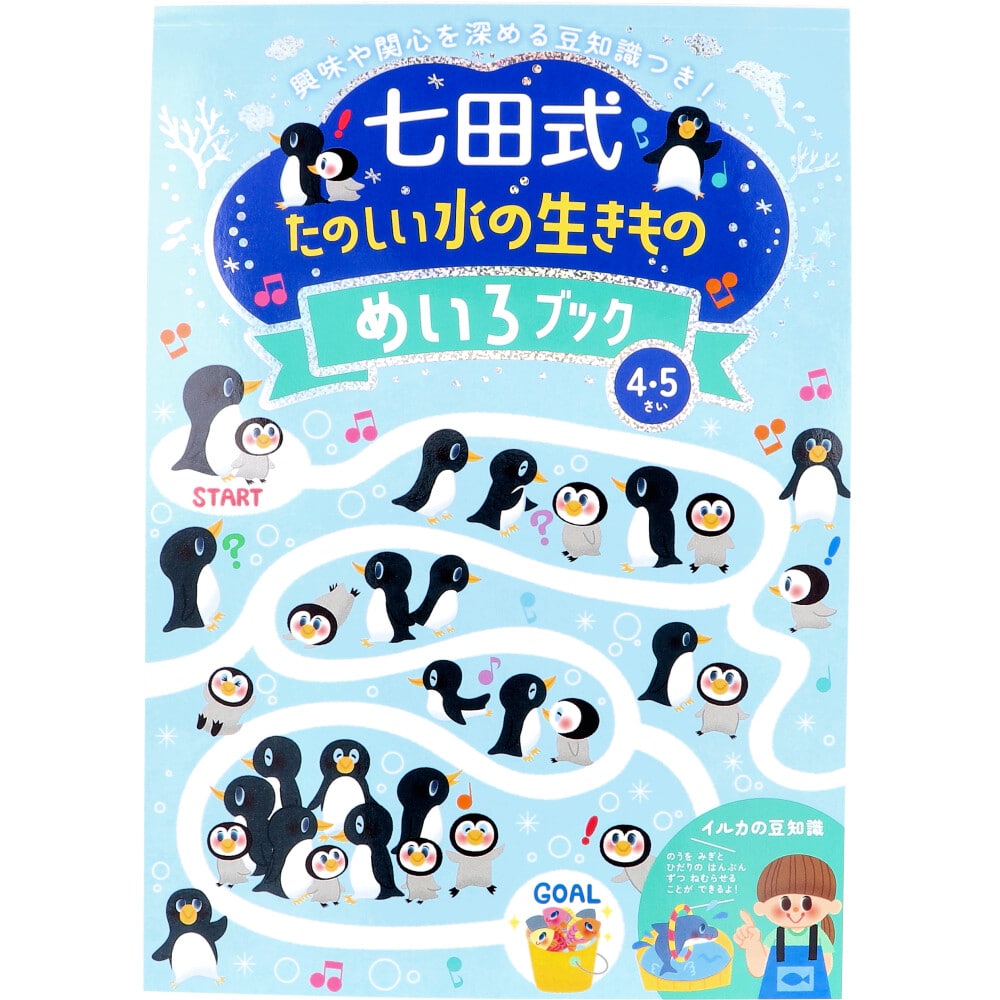 シルバーバック　七田式 たのしい水の生きもの めいろブック 4・5さい　1冊（ご注文単位1冊）【直送品】