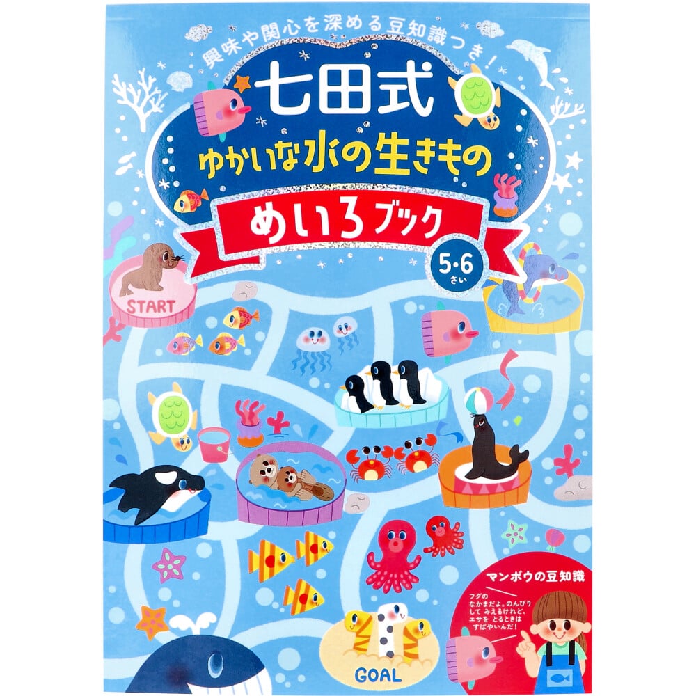 シルバーバック　七田式 ゆかいな水の生きもの めいろブック 5・6さい　1冊（ご注文単位1冊）【直送品】