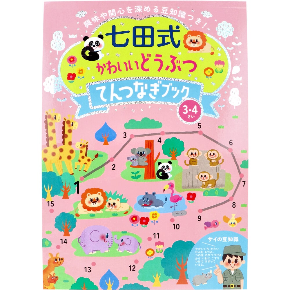 シルバーバック　七田式 かわいいどうぶつ てんつなぎブック 3・4さい　1冊（ご注文単位1冊）【直送品】