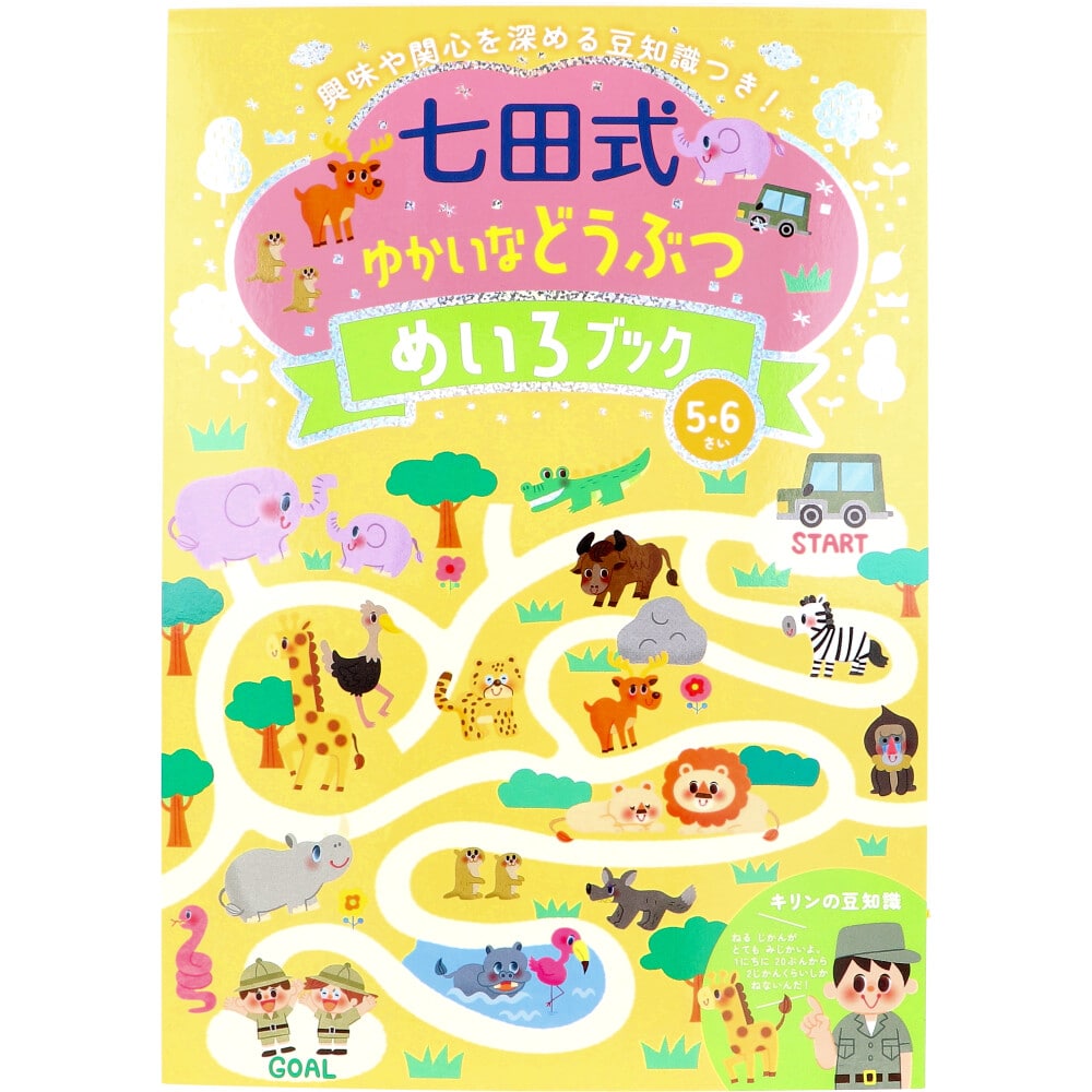 シルバーバック　七田式 ゆかいなどうぶつ めいろブック 5・6さい　1冊（ご注文単位1冊）【直送品】