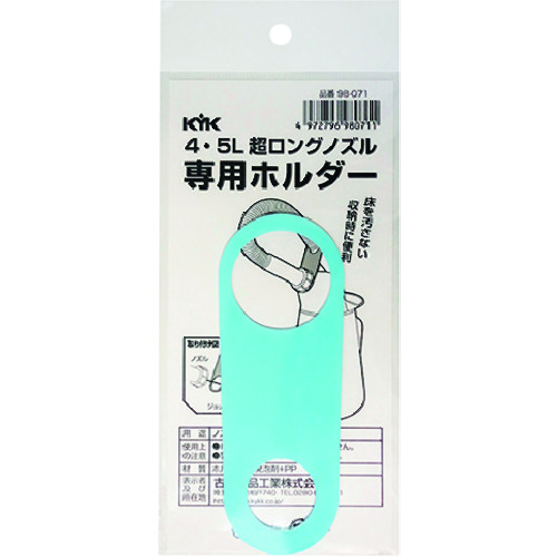 トラスコ中山 KYK 超ロングノズル専用ホルダー 4～5L用（ご注文単位1個）【直送品】