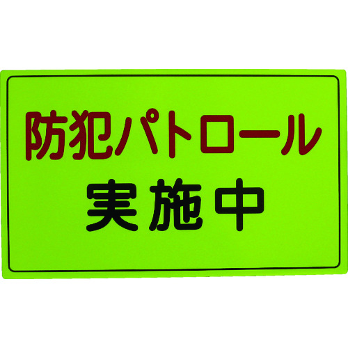 トラスコ中山 スリーライク 防犯広報用マグネットAタイプ(無反射)300×500（ご注文単位1枚）【直送品】