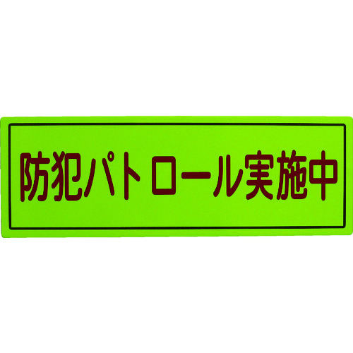 トラスコ中山 スリーライク 防犯広報用マグネットBタイプ(反射)170×500（ご注文単位1枚）【直送品】