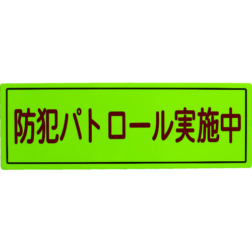 トラスコ中山 スリーライク 防犯広報用マグネットBタイプ(無反射)170×500（ご注文単位1枚）【直送品】