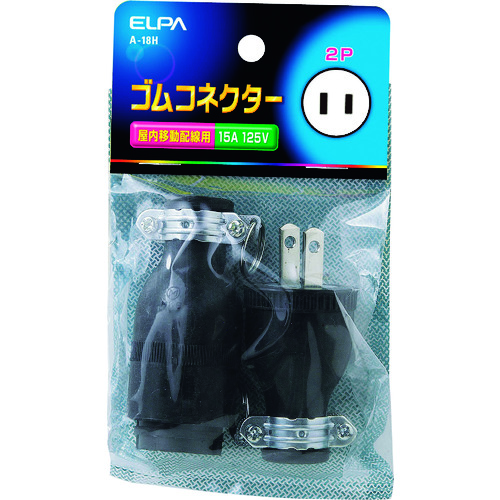 トラスコ中山 ELPA ゴムコネクター2P15A 201-8194  (ご注文単位1個) 【直送品】