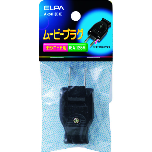 トラスコ中山 ELPA ムービープラグ 平形コード用 ブラック 201-8193  (ご注文単位1個) 【直送品】