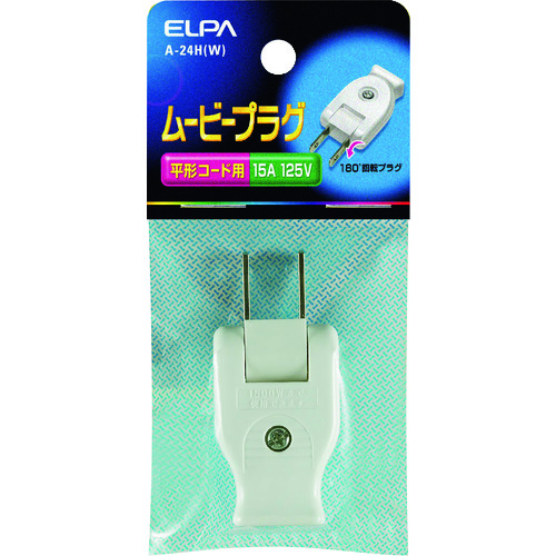 トラスコ中山 ELPA ムービープラグ 平形コード用 ホワイト 201-9821  (ご注文単位1個) 【直送品】